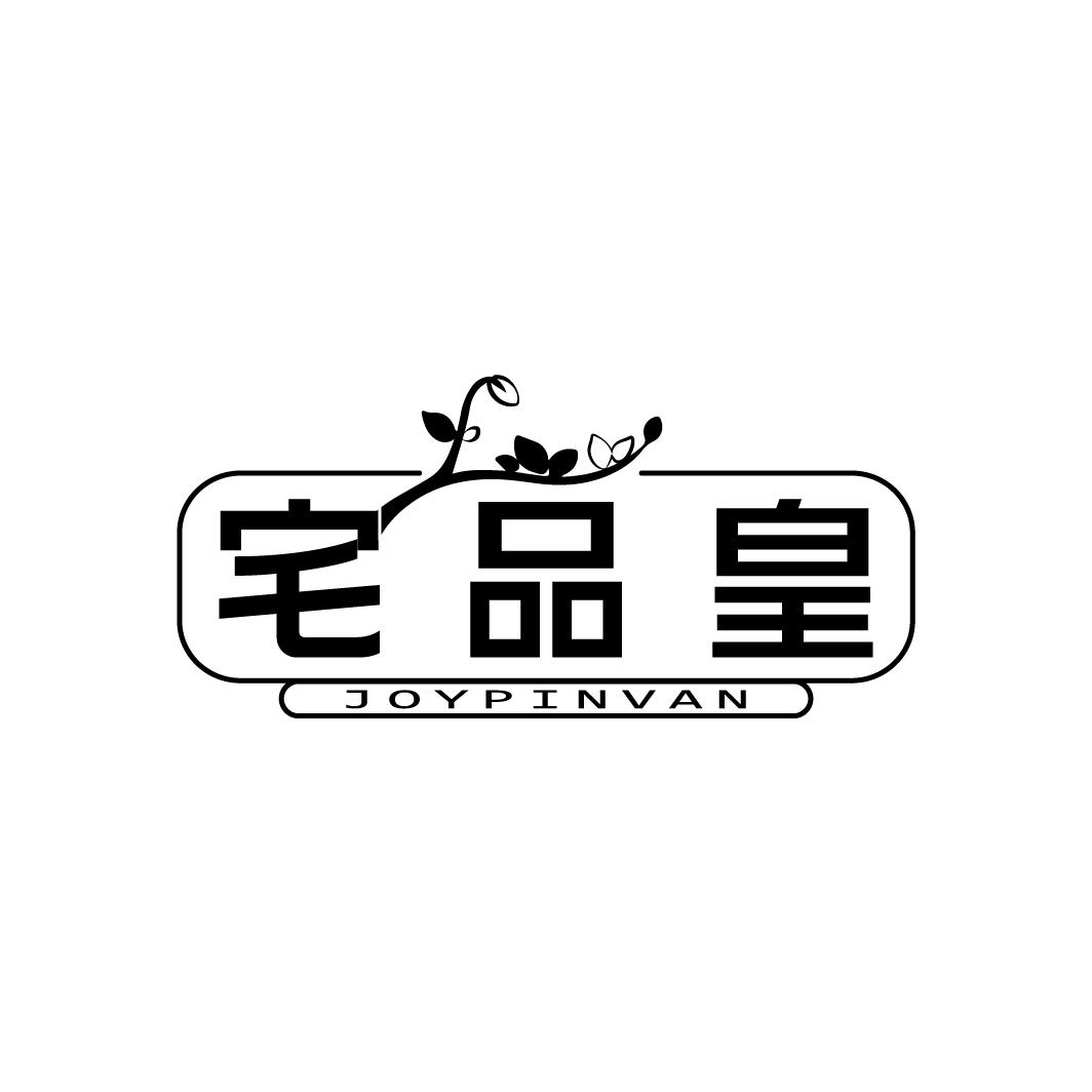 宅品皇 JOYPINVAN商标转让