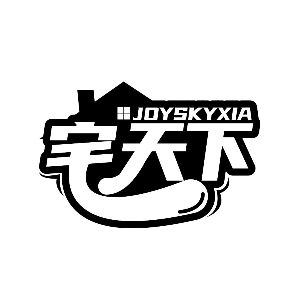 宅天下 JOYSKYXIA商标转让