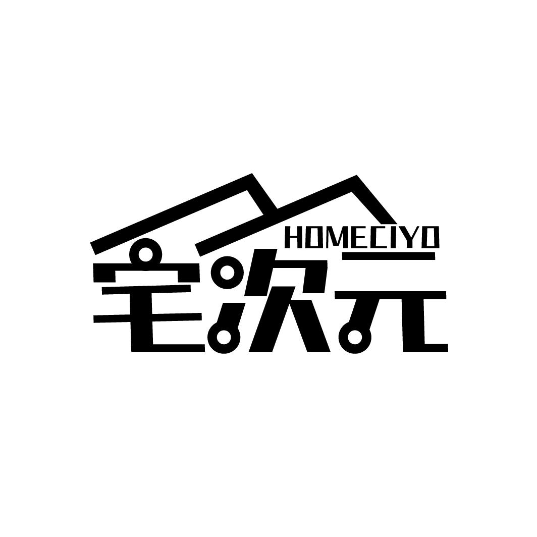 宅次元 HOMECIYO商标转让