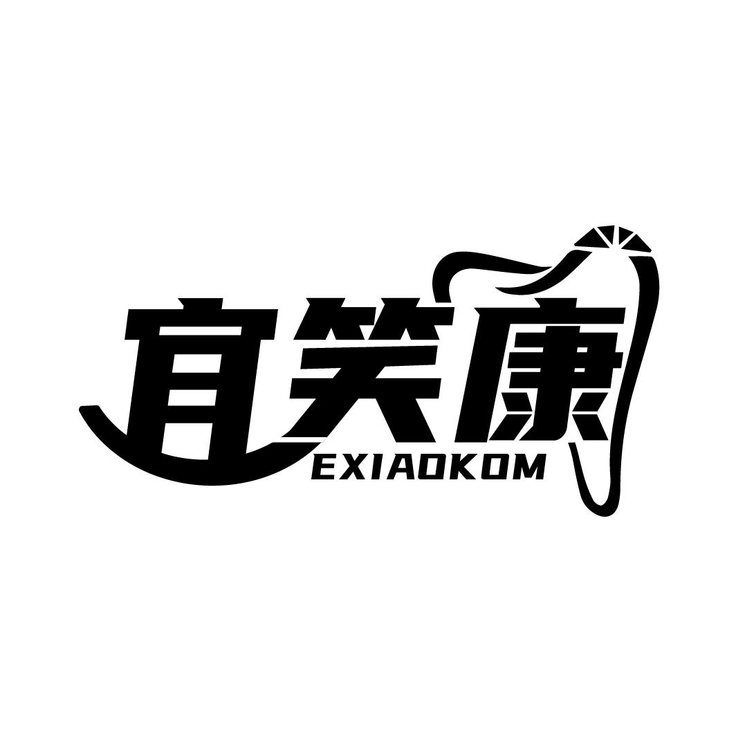 宜笑康 EXIAOKOM商标转让