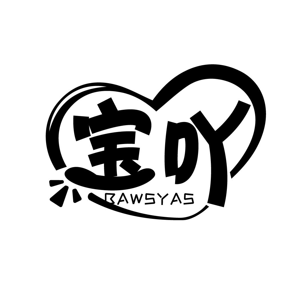 宝吖  BAWSYAS商标转让