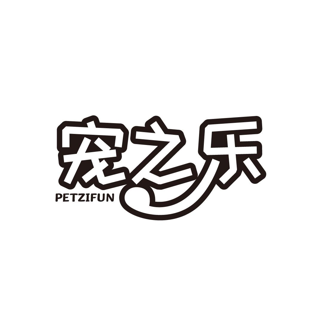 宠之乐 PETZIFUN商标转让