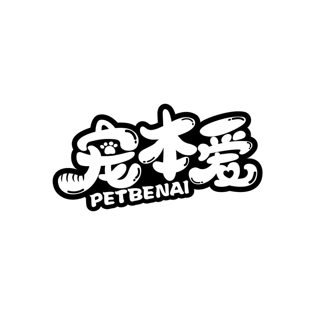 宠本爱 PETBENAI商标转让