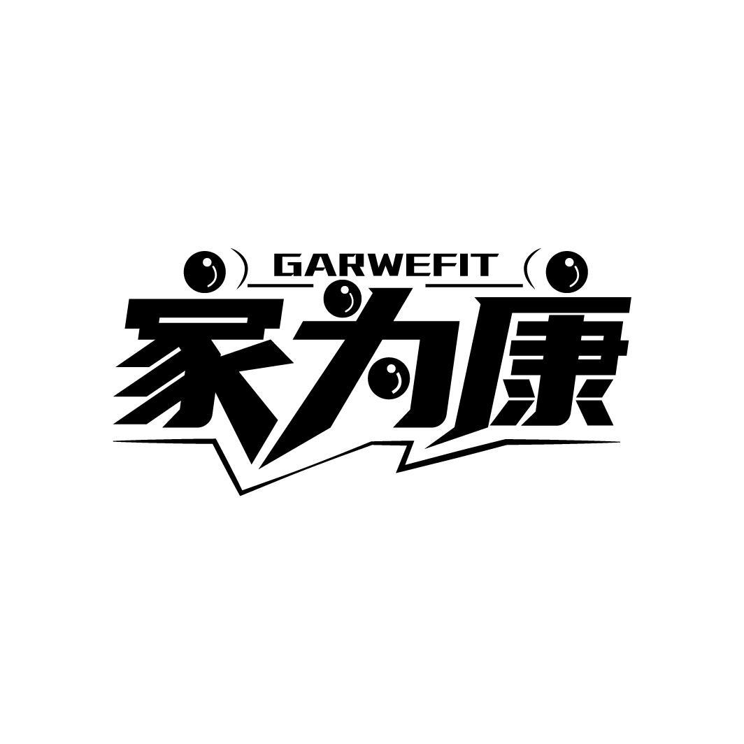 家为康 GARWEFIT商标转让