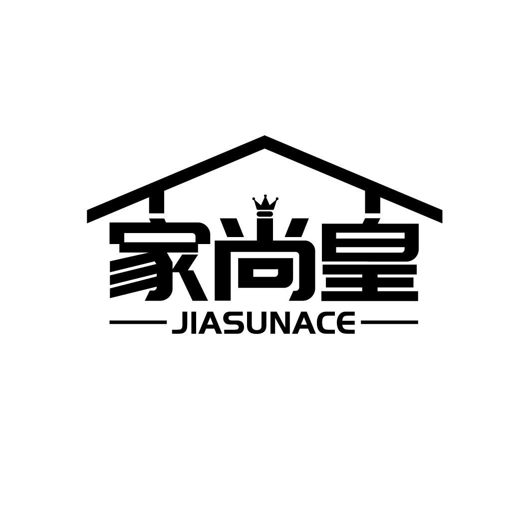 家尚皇 JIASUNACE商标转让