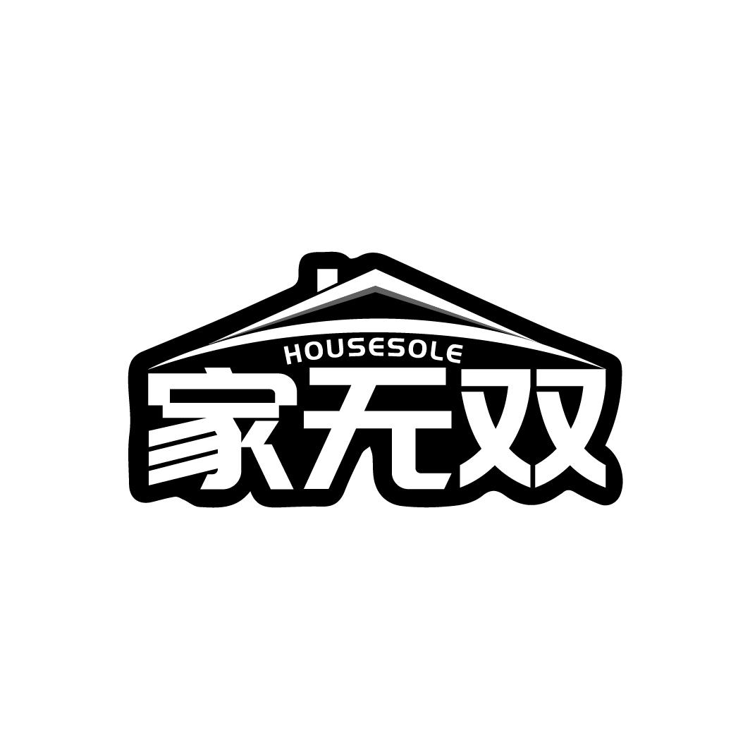 家无双 HOUSESOLE商标转让