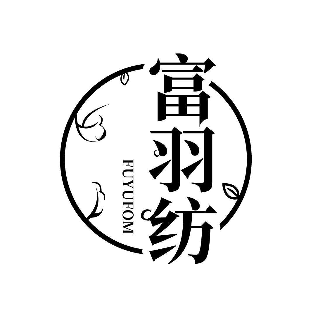 富羽纺 FUYUFOM商标转让