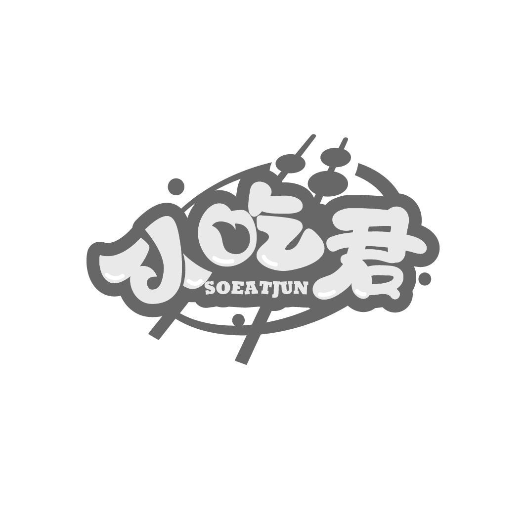 小吃君 SOEATJUN商标转让