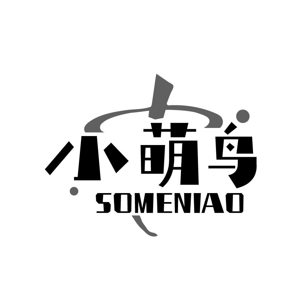 小萌鸟 SOMENIAO商标转让