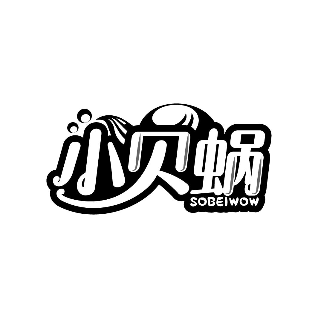 小贝蜗 SOBEIWOW商标转让