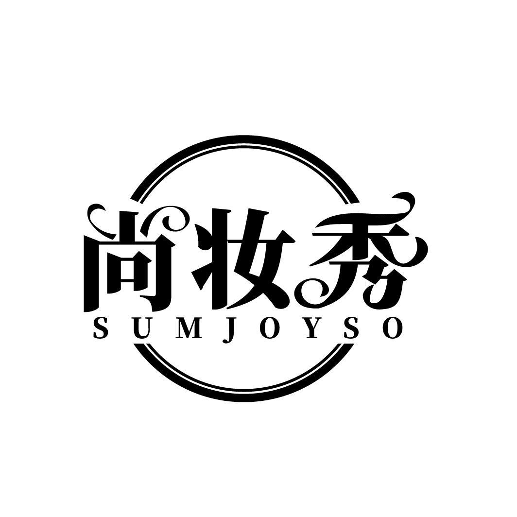 尚妆秀 SUMJOYSO商标转让