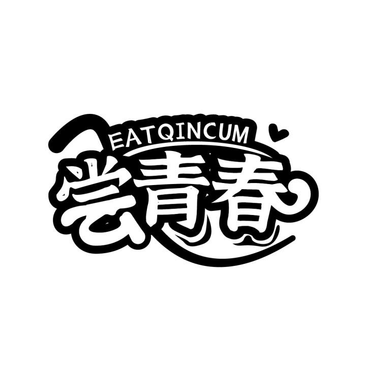 尝青春 EATQINCUM商标转让