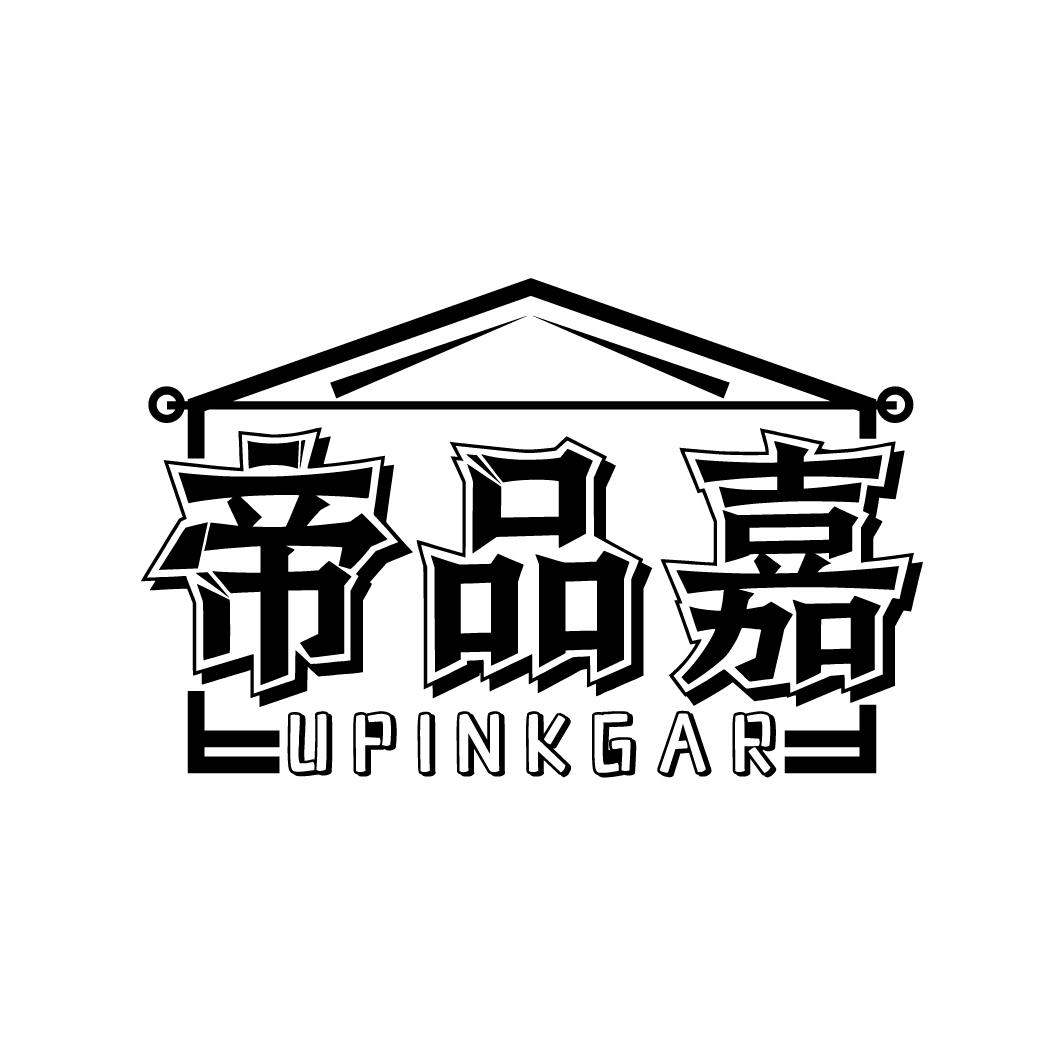 帝品嘉 UPINKGAR商标转让