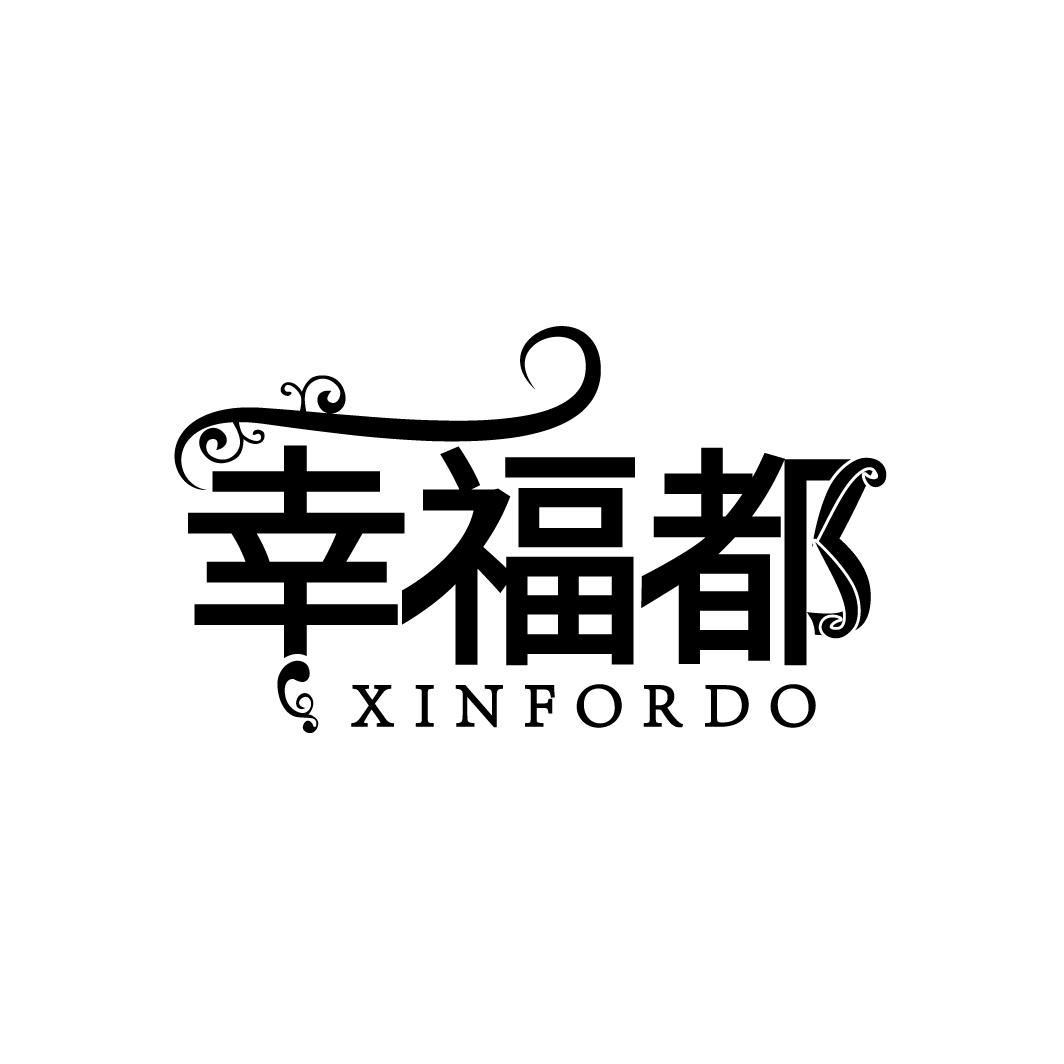 幸福都 XINFORDO商标转让