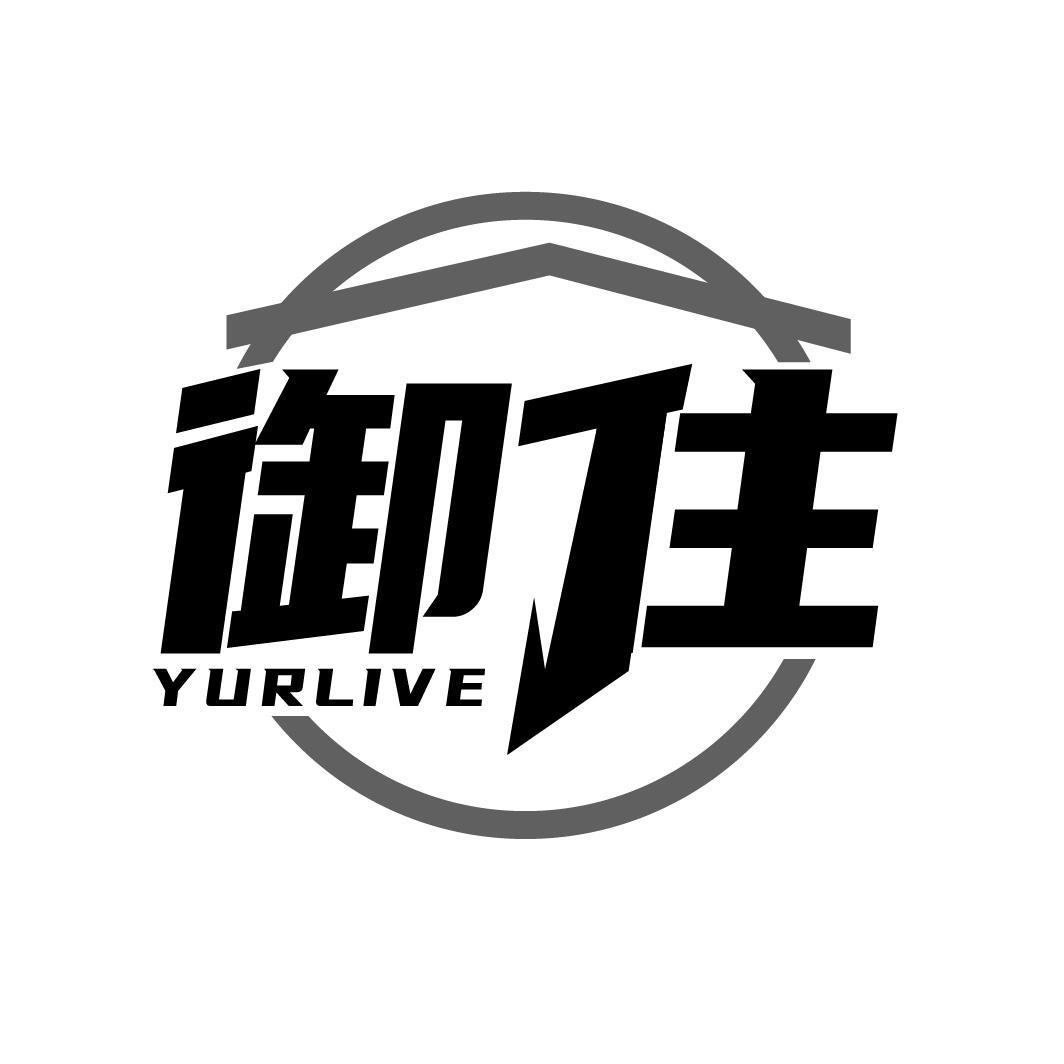 御住 YURLIVE商标转让