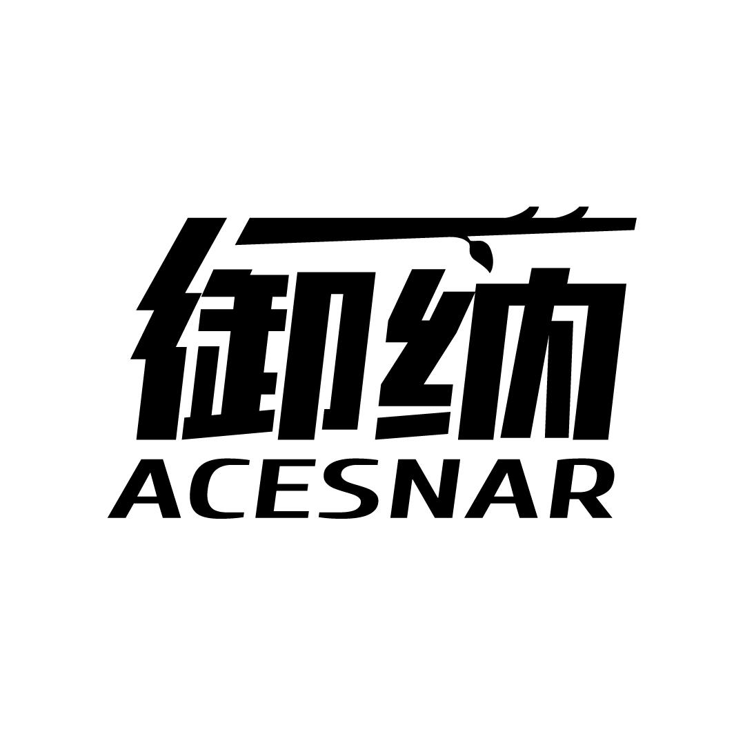 御纳 ACESNAR商标转让