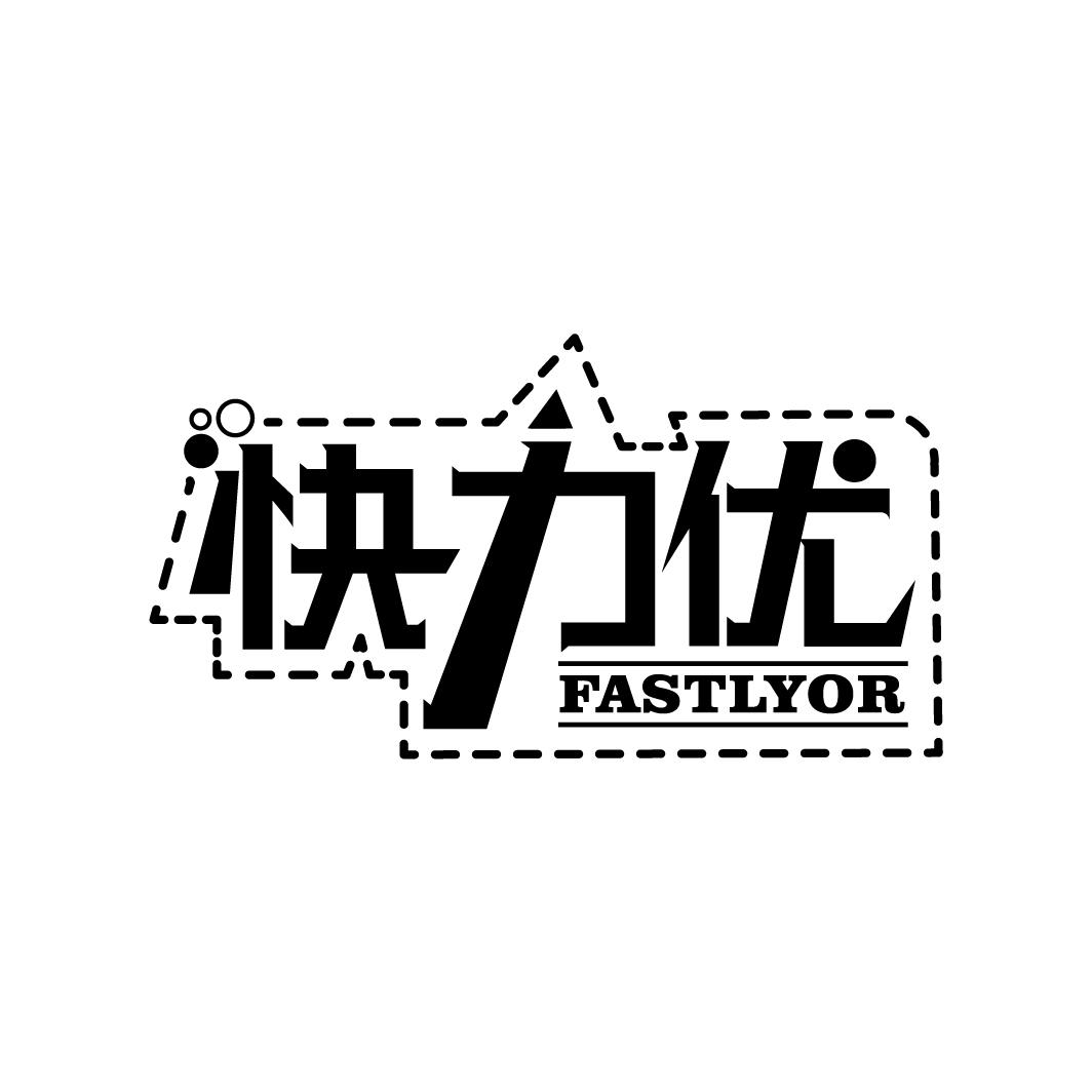 快力优 FASTLYOR商标转让