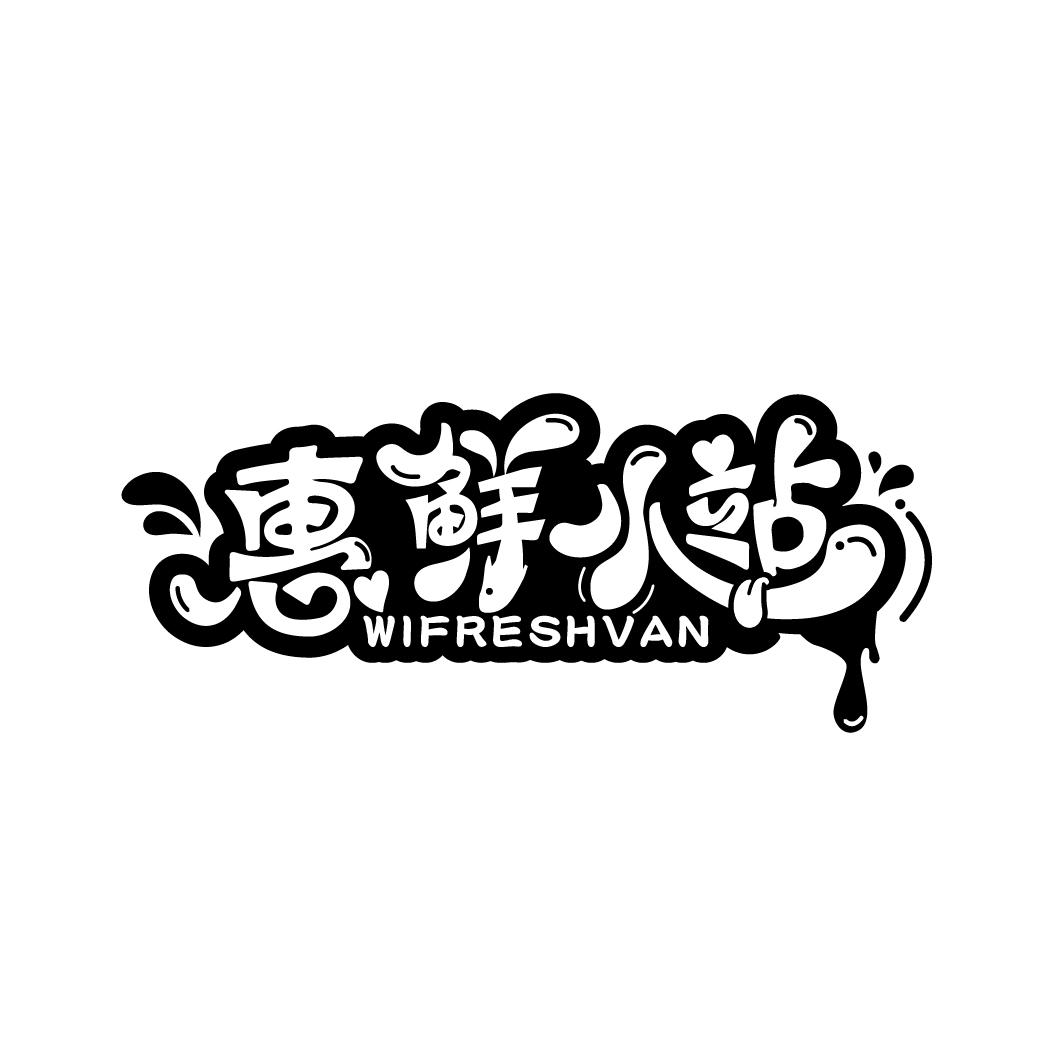 惠鲜小站 WIFRESHVAN商标转让