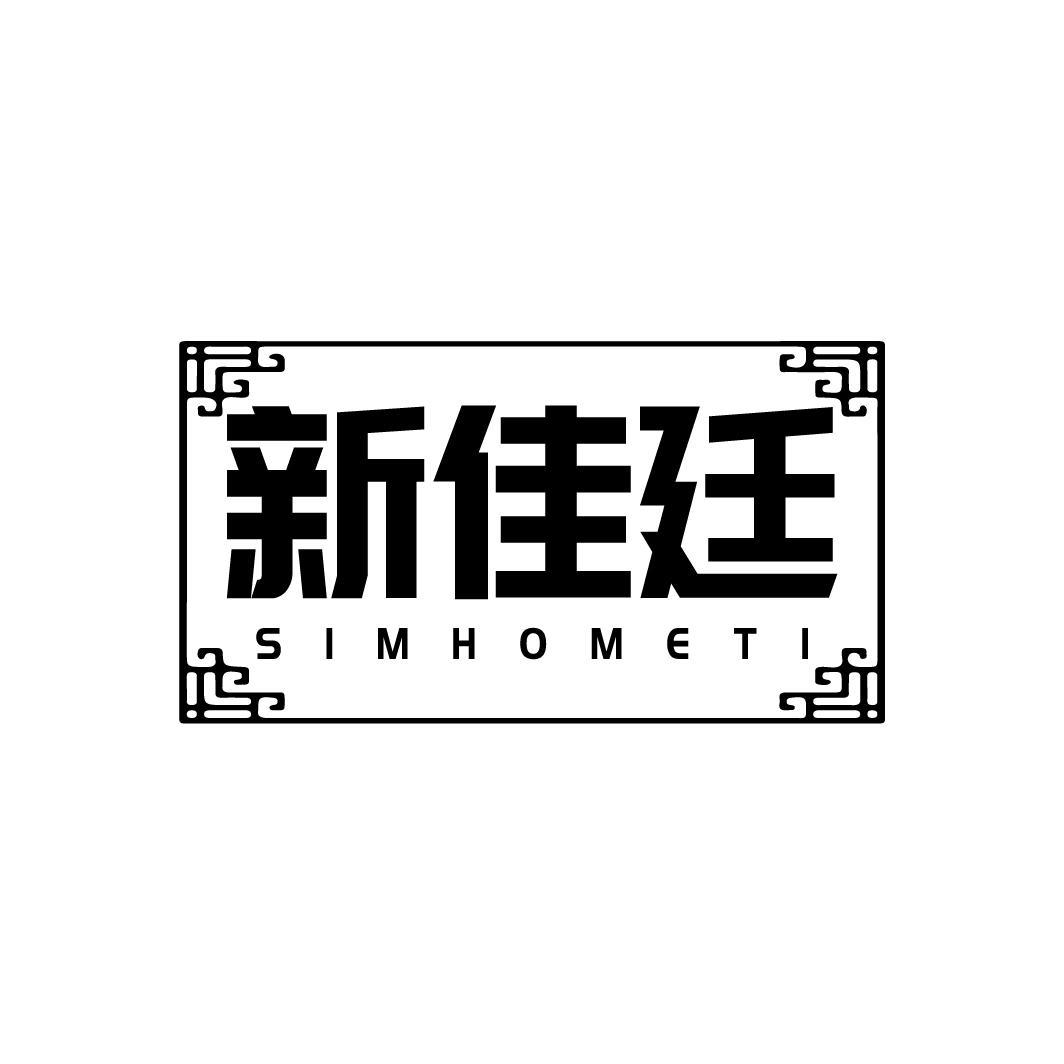 新佳廷 SIMHOMETI商标转让