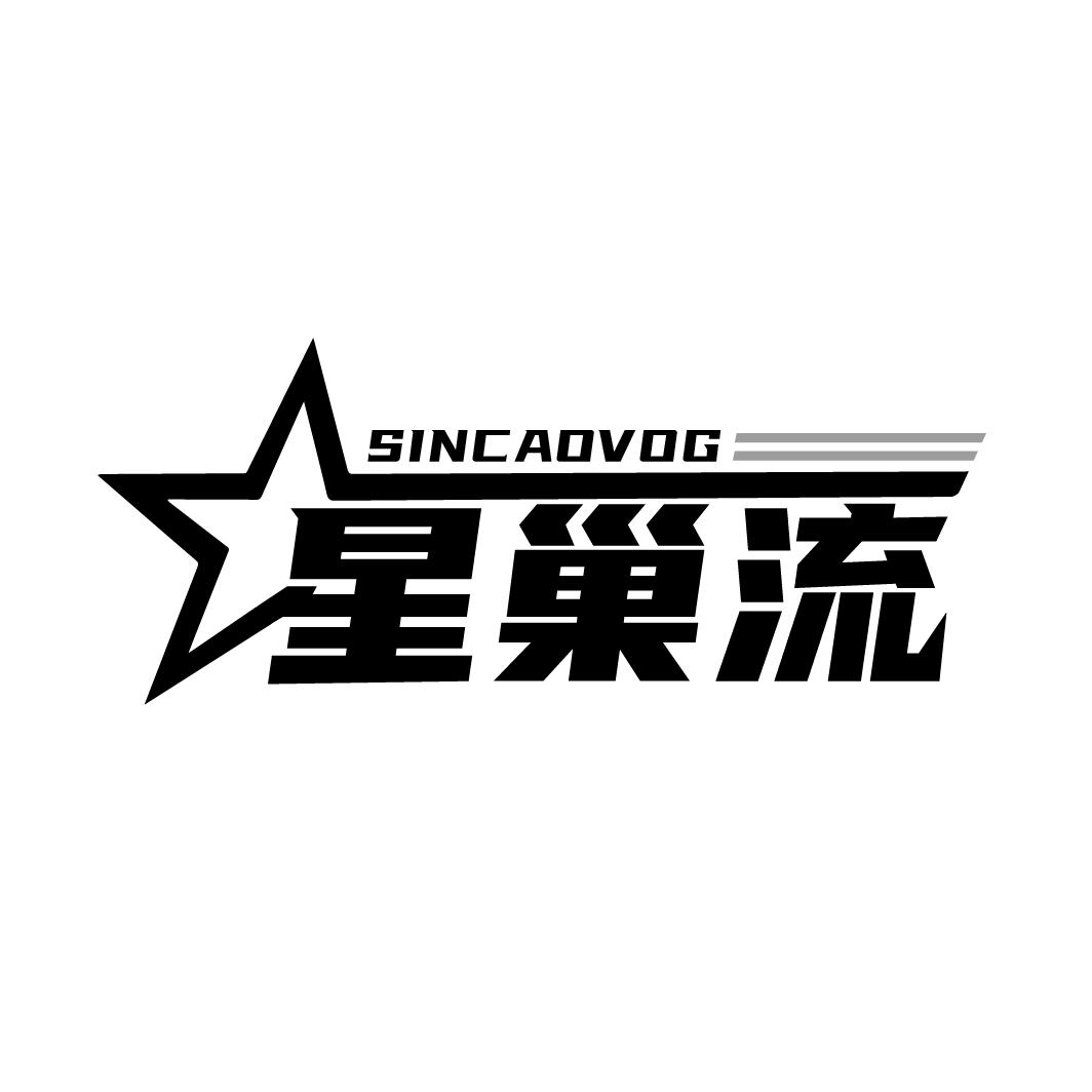 星巢流 SINCAOVOG商标转让