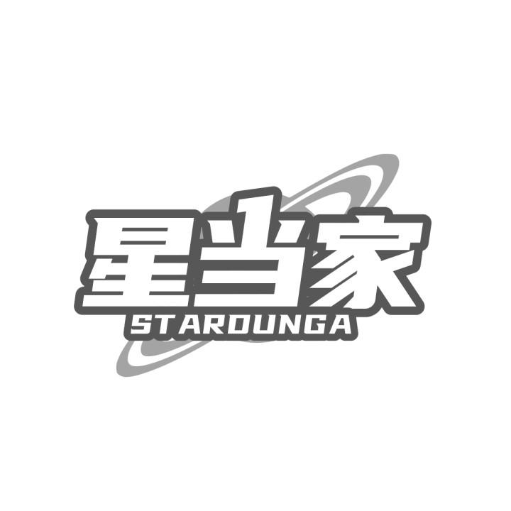 星当家 STARDUNGA商标转让