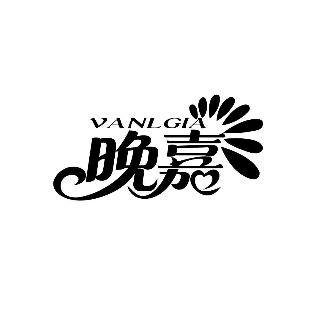 晚嘉 VANLGIA商标转让