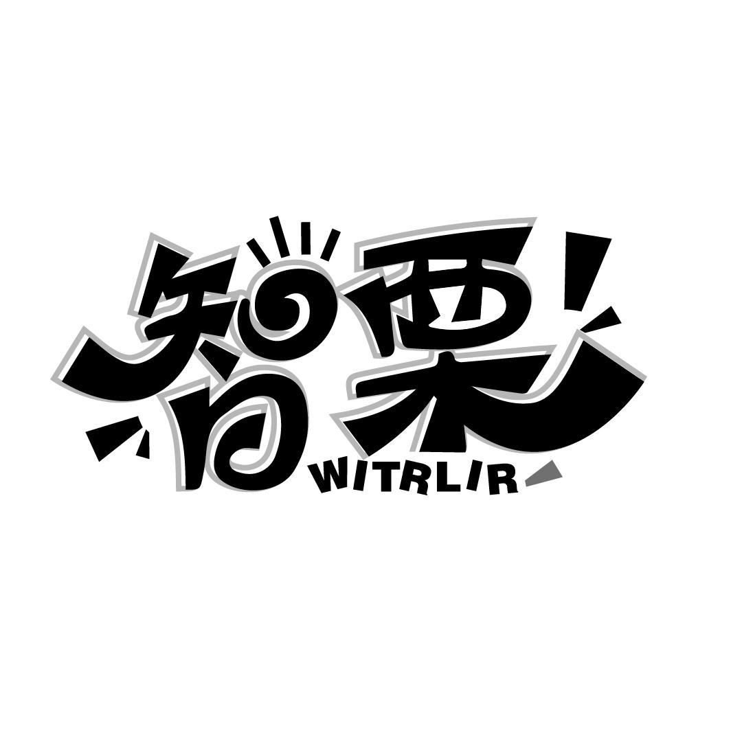 智栗 WITRLIR商标转让