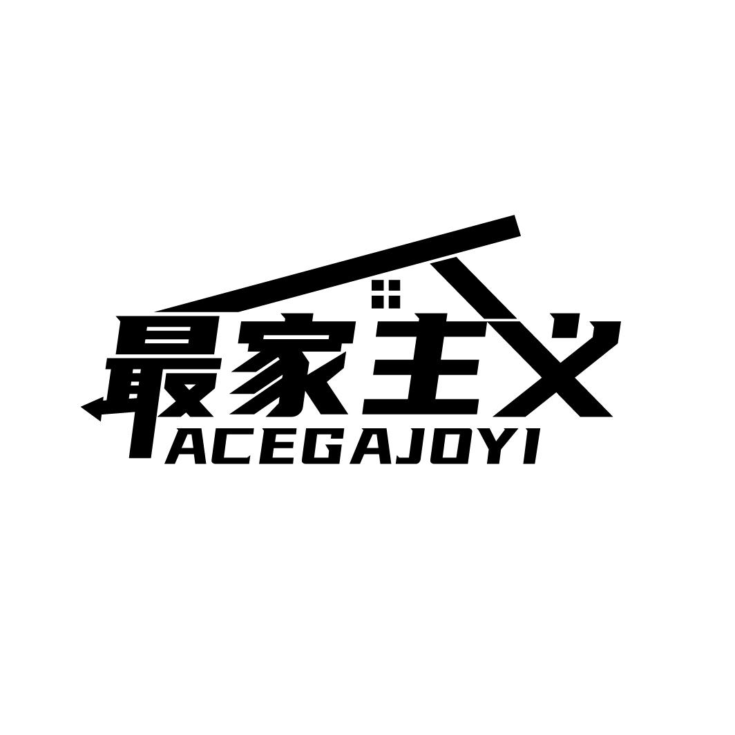 最家主义 ACEGAJOYI商标转让