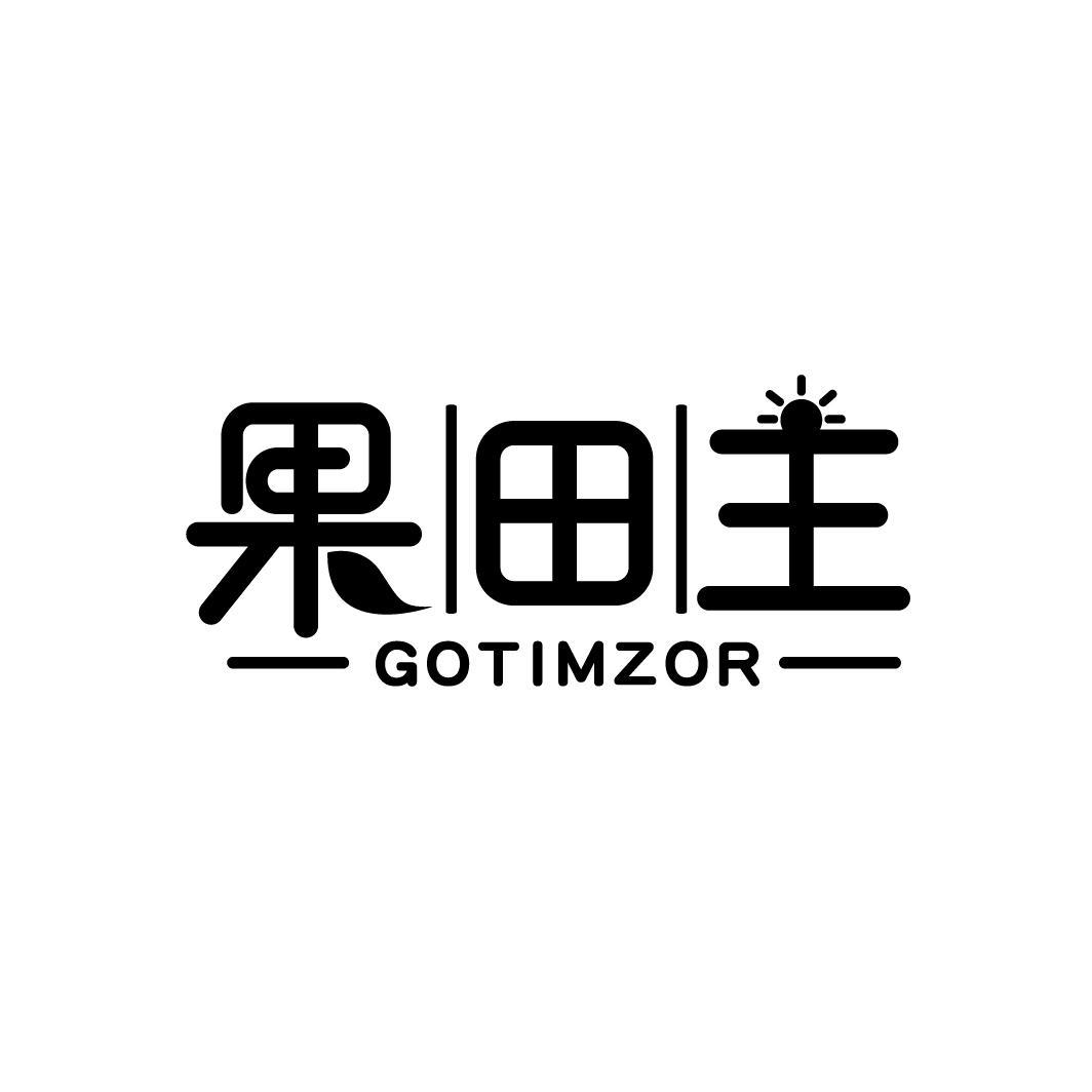 果田主 GOTIMZOR商标转让