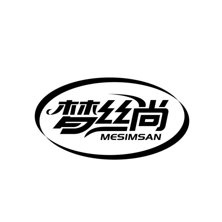 梦丝尚 MESIMSAN商标转让