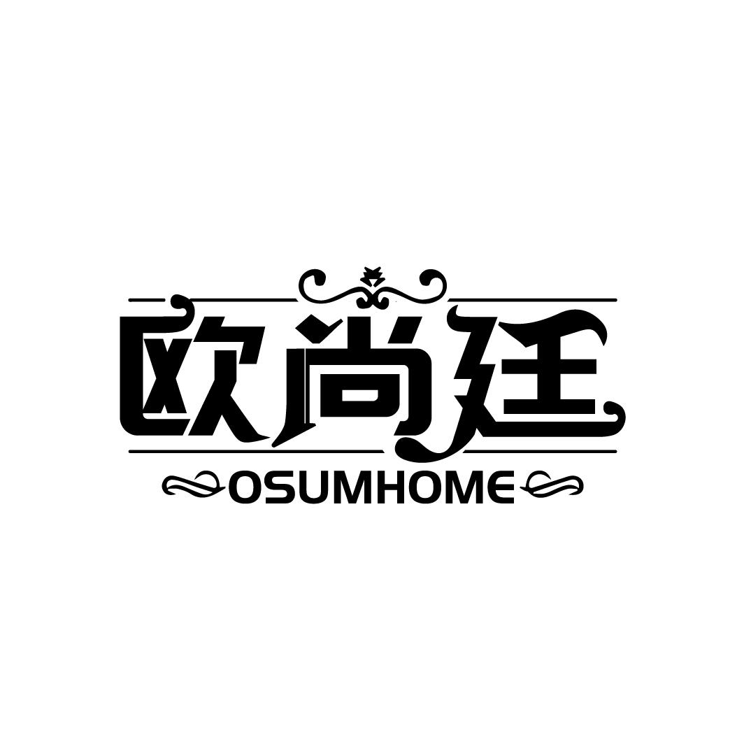 欧尚廷 OSUMHOME商标转让