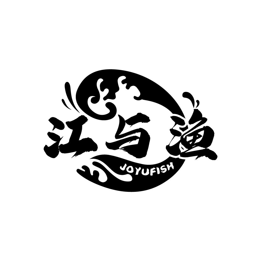 江与渔 JOYUFISH商标转让