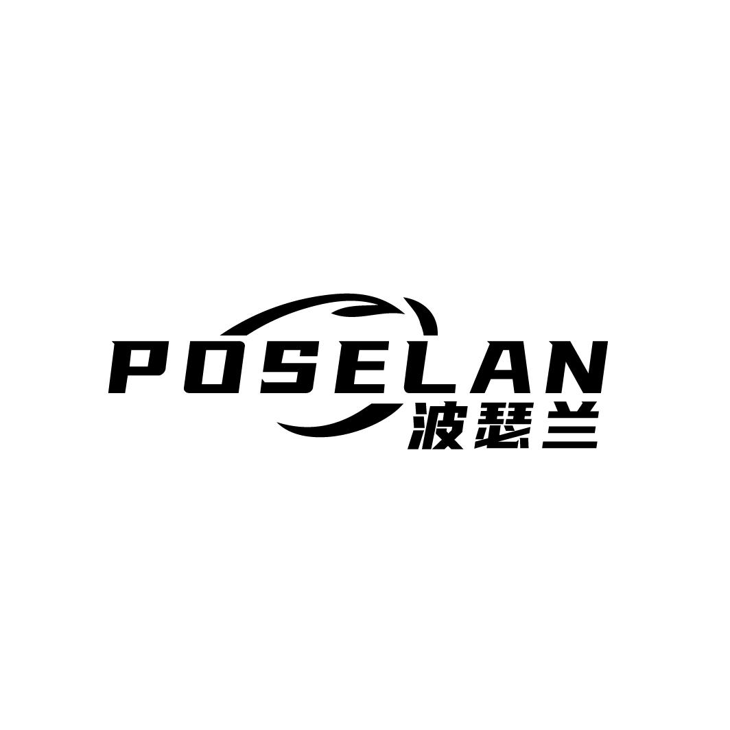 波瑟兰 POSELAN商标转让