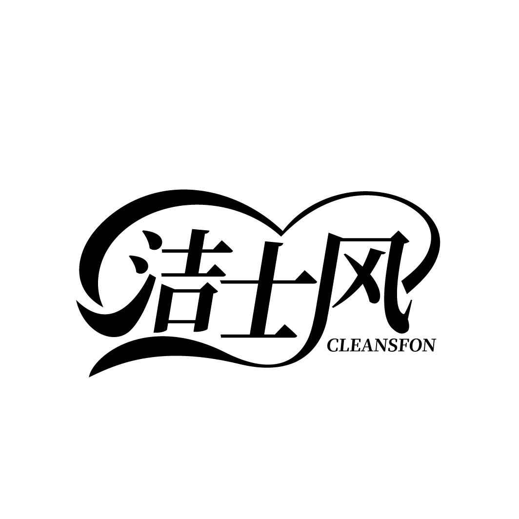 洁士风 CLEANSFON商标转让