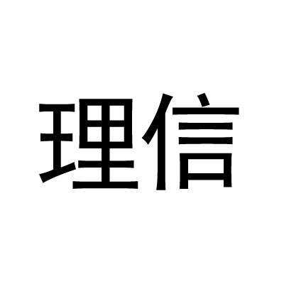 理信商标转让