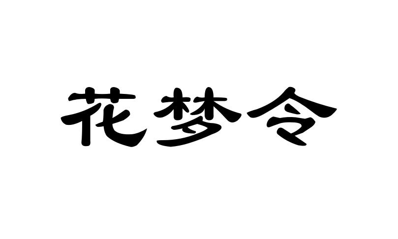 花梦令商标转让