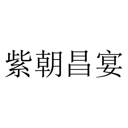 紫朝昌宴商标转让