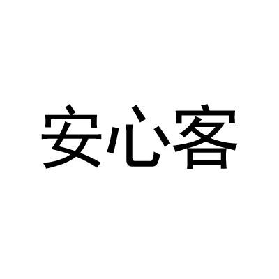 安心客商标转让