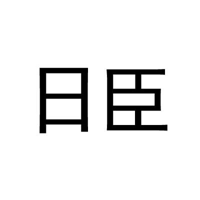 日臣商标转让