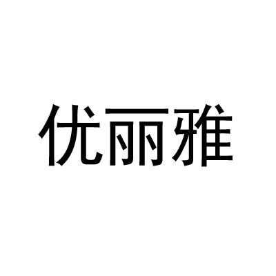 优丽雅商标转让