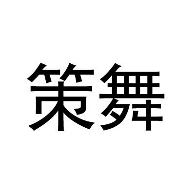 策舞商标转让