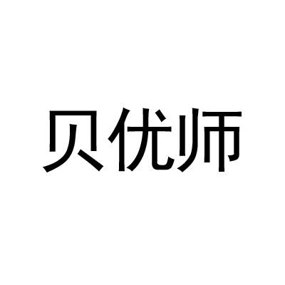 贝优师商标转让