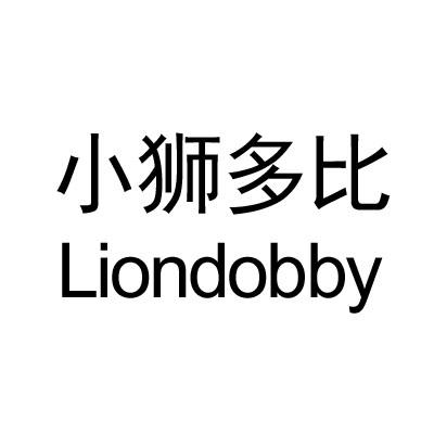 小狮多比 LIONDOBBY商标转让