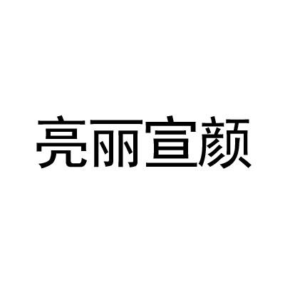 亮丽宣颜商标转让