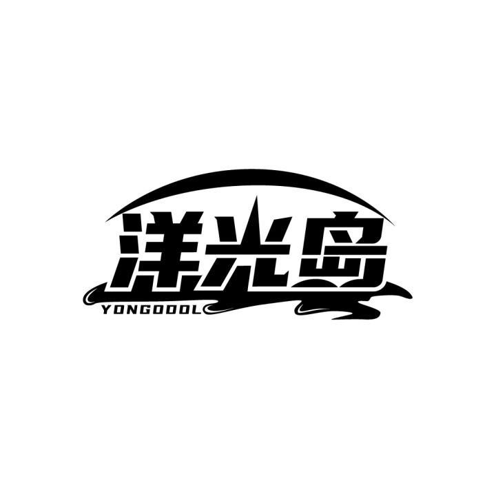 洋光岛 YONGODOL商标转让