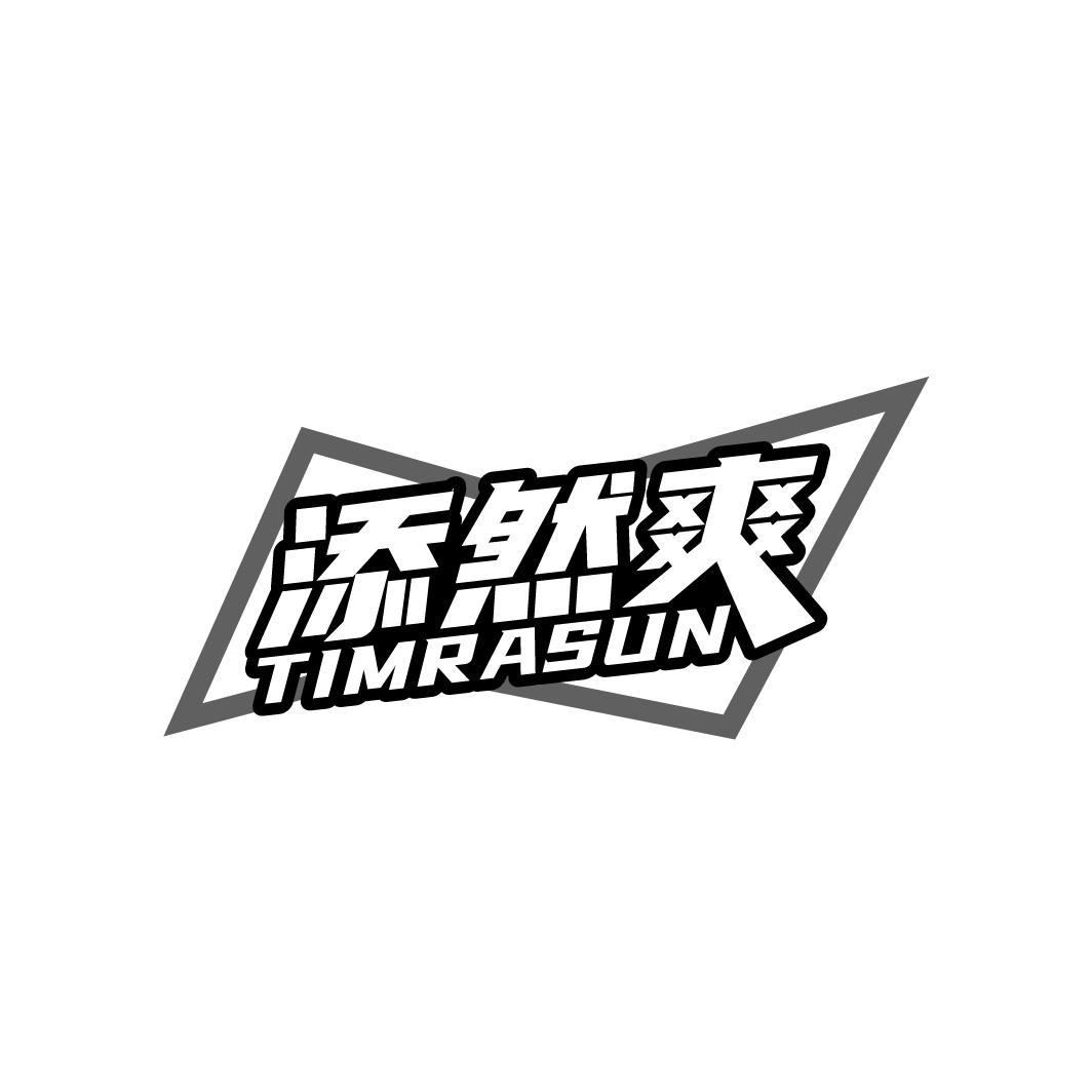 添然爽 TIMRASUN商标转让