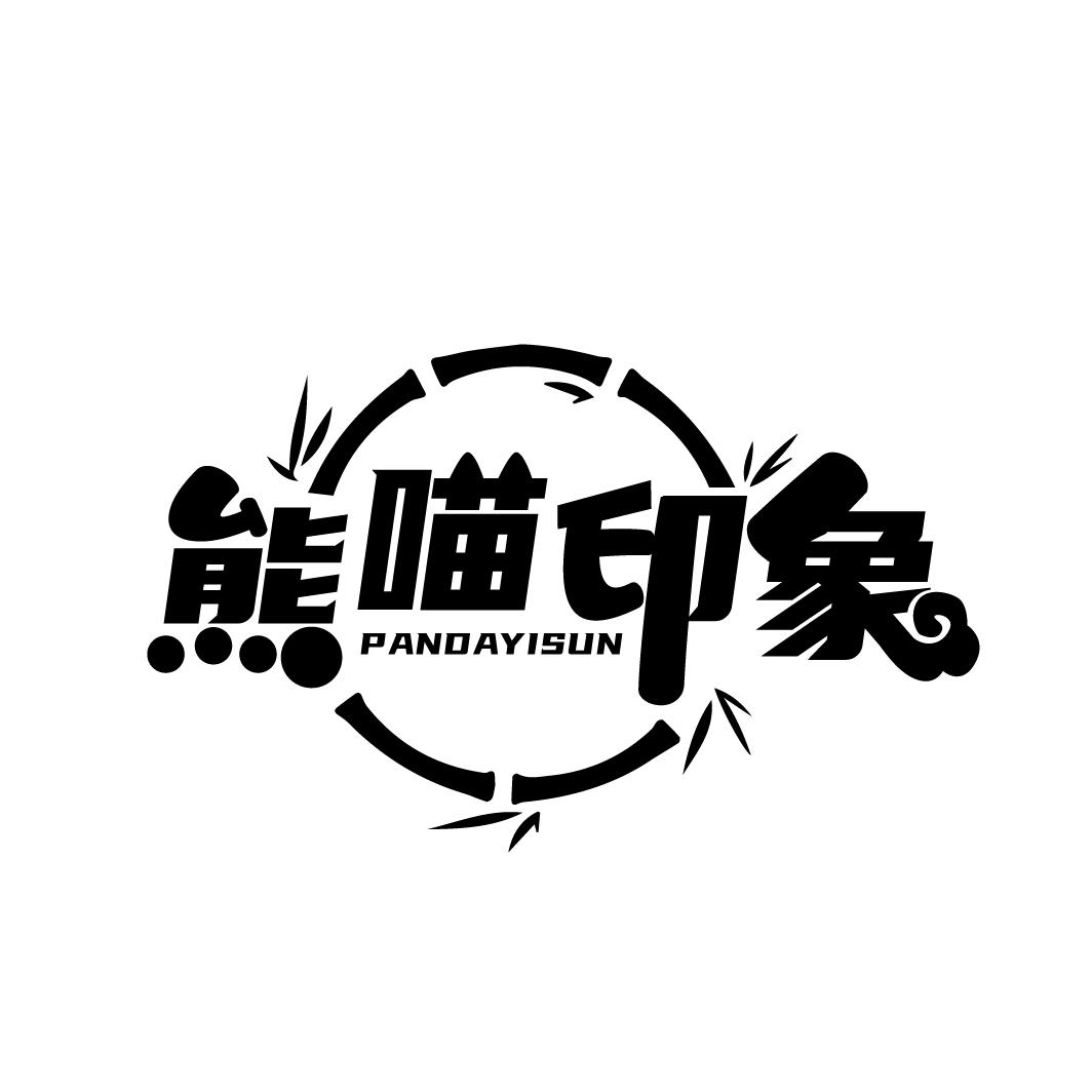 熊喵印象 PANDAYISUN商标转让