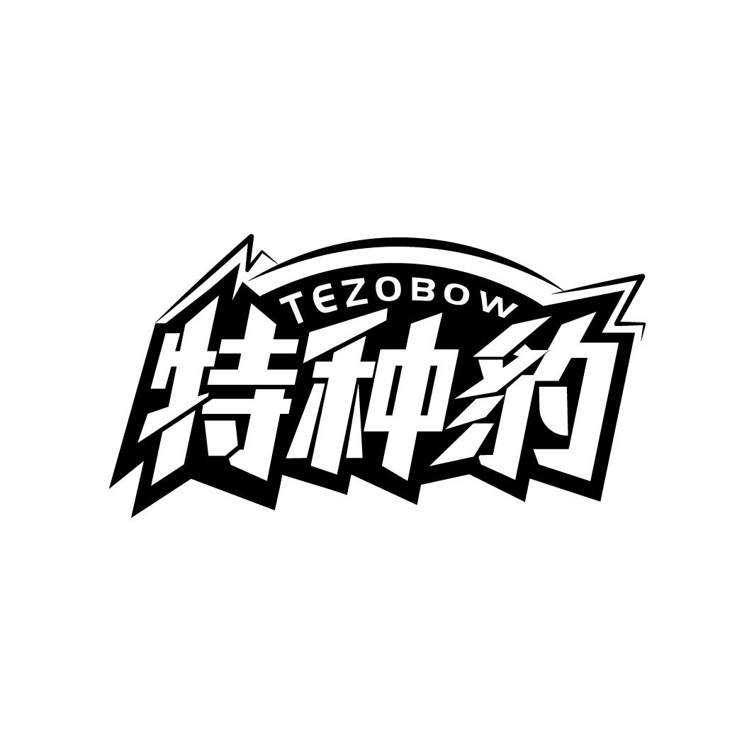 特种豹 TEZOBOW商标转让