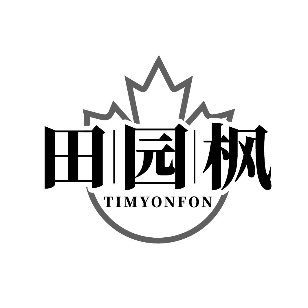 田园枫  TIMYONFON商标转让