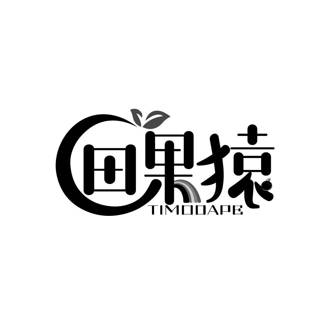 田果猿 TIMDDAPE商标转让